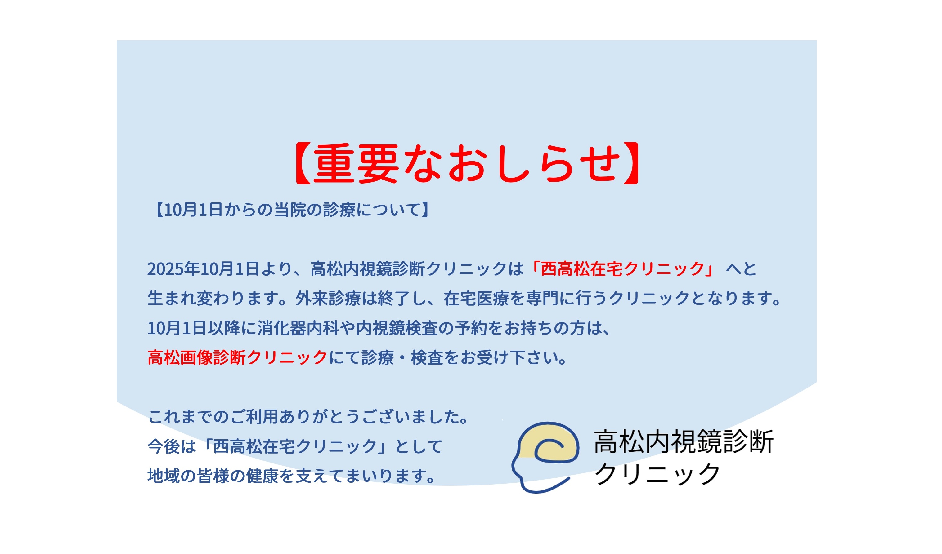 高松内視鏡診断クリニック 西高松グループ